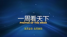 一周看天下（3.2-3.8）