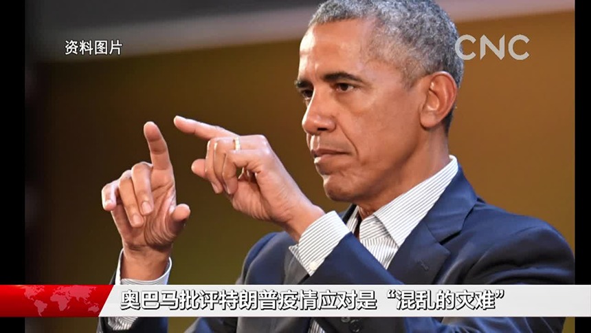 奥巴马批评特朗普疫情应对是“混乱的灾难”