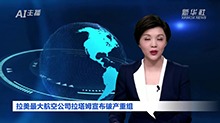 拉美最大航空公司拉塔姆宣布破产重组