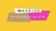 视频 | CBA复赛第二阶段：吉林九台农商银行胜上海久事