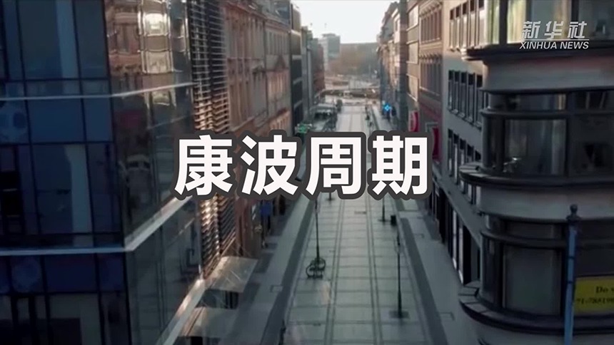 财经小贴士——康波周期
