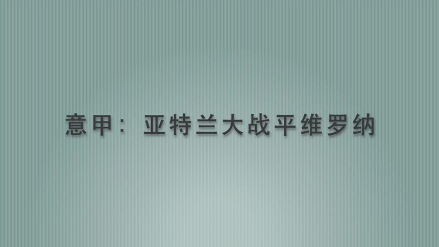 视频丨意甲：亚特兰大战平维罗纳