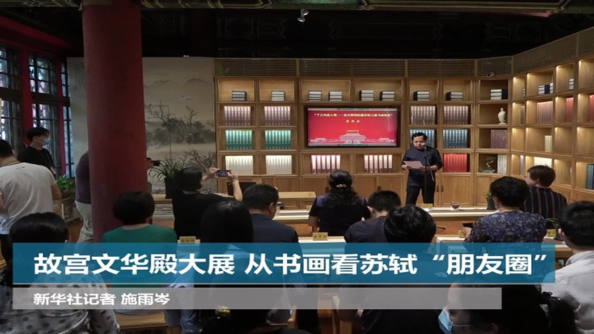 故宫文华殿大展 从书画看苏轼“朋友圈”