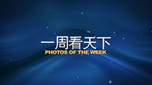 国际·一周看天下（8月3日-9日）