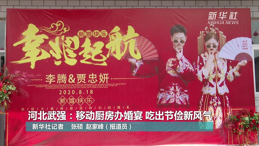 河北武强：移动厨房办婚宴 吃出节俭新风气