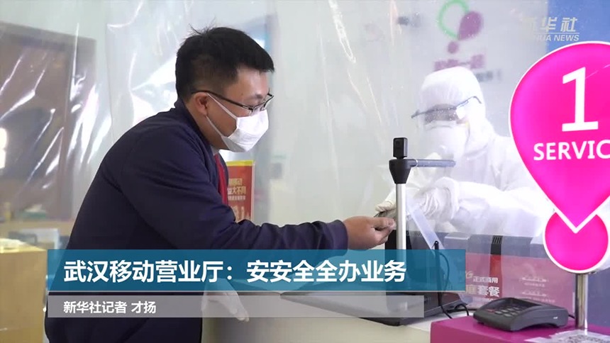 新华视频 上 武汉移动营业厅 安安全全办业务 资讯 高清视频在线观看 芒果tv