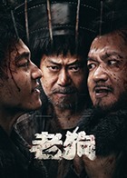 老狗